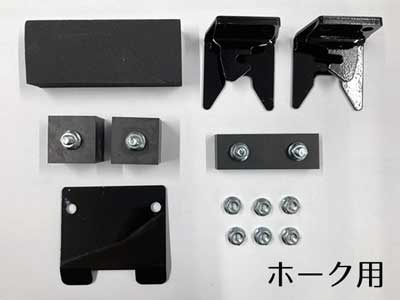 取り付け金具/ホーク用