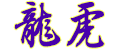 和柄/龍虎ロゴ画像