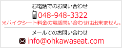 お電話でのお問い合わせは048-948-3322、メールでのお問い合わせはinfo@ohkawaseat.comまたはお問合せページから