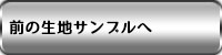 前の生地サンプルへボタン