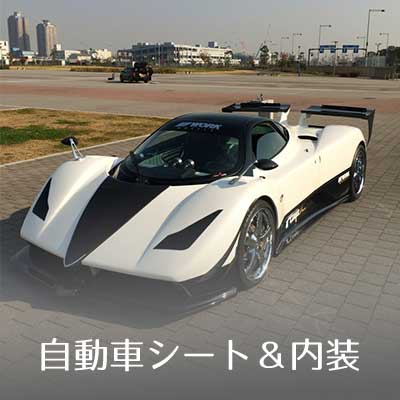 自動車シート＆内装部門トップイメージ