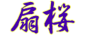 和柄/扇桜ロゴ画像